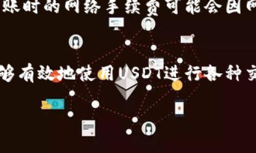   如何在TP上创建USDT钱包：详细步骤与实用指南 / 
 guanjianci USDT钱包, TP钱包, 数字货币 /guanjianci 

引言
随着数字货币的迅猛发展，越来越多的人选择将资金转换为虚拟货币进行投资。而USDT（泰达币）作为与美元挂钩的稳定币，吸引了众多投资者的关注。如果你也想在TP（Trust Pair）上创建一个USDT钱包，那么这篇文章将为你提供详细的步骤和实用的指导。

什么是TP钱包？
TP钱包（Trust Pair Wallet）是一款安全且易于使用的数字货币钱包，支持多种加密货币的存储、管理和交易。作为一款去中心化的钱包，用户的私钥完全由自己掌控，避免了第三方操控带来的风险。TP钱包不仅界面友好，功能齐全，而且支持多种区块链网络，适合不同需求的用户使用。

为什么选择USDT？
USDT（Tether）是一种稳定币，其价值与美元保持1:1的比例。选择USDT进行交易的原因主要有以下几点：
ul
listrong价格稳定：/strong也许你在投资数字货币的过程中经历过价格波动带来的困扰，USDT的稳定性使其成为一种理想的保值工具。/li
listrong广泛接受：/strong众多交易所和钱包都支持USDT，使得其在数字货币市场中的流通性极强。/li
listrong便于交易：/strong使用USDT进行交易，可以减少因市场波动造成的风险，保护投资收益。/li
/ul

创建USDT钱包的步骤
下面是创建USDT钱包的详细步骤，确保你能够顺利完成钱包的搭建。

h4步骤一：下载和安装TP钱包/h4
首先，确保你从TP钱包的官方网站或可信赖的应用商店下载钱包应用。安装之后，打开TP钱包，系统会提示你创建新钱包或导入已有钱包信息。

h4步骤二：选择创建新钱包/h4
在应用的主界面上，选择“创建新钱包”。系统通常会引导你设置一个安全密码，以保护你的钱包安全。切记，密码的设置应当复杂且不易被猜测。

h4步骤三：保存助记词/h4
创建钱包后，平台会为你生成一组助记词，这是恢复钱包的重要信息。请务必将助记词妥善保存，切勿泄露给他人。建议通过书写或保存在安全的地方来记录这些信息。

h4步骤四：确认助记词/h4
系统会要求你确认助记词的顺序，以确保你已正确保存。按照提示完成确认后，你就成功创建了一个USDT钱包。

h4步骤五：获取你的USDT地址/h4
在钱包主界面，你会看到你的USDT地址。这是你接收和发送USDT的唯一地址，使用时请谨慎输入，确保无误。

使用USDT钱包的注意事项
在开始使用USDT钱包进行交易前，了解一些注意事项是十分必要的：
ul
listrong定期备份：/strong定期备份你的助记词和钱包信息。在重要的时间节点，如进行大笔交易或转账前，确保你能够找到备份信息。/li
listrong保护私钥：/strong确保你的私钥不在互联网上的任何接触，妥善保管，无论是纸质还是电子形式都应保持离线状态。/li
listrong设置交易限额：/strong在进行交易时，合理设置交易限额，以防止由于市场波动导致的损失。/li
/ul

如何存储和管理USDT
创建完USDT钱包后，你可以进行存储和管理。在TP钱包中，存储USDT相对简单，只需按照以下步骤操作：

h4步骤一：充值USDT/h4
在你的TP钱包中，选择“充值”功能，根据指引生成一条接收地址，将USDT从其他平台转入该地址。在确认交易后，等待区块链确认，USDT将会到账。

h4步骤二：查看余额/h4
在钱包主界面，你可以随时查看USDT的余额情况。TP钱包将实时显示你的资产信息，便于你管理和投资。

h4步骤三：进行交易/h4
如果你想将USDT转账给其他用户，只需在钱包中选择“转账”功能，输入接收方地址和转账金额，确认无误后发起交易。请注意，转账时的网络手续费可能会因网络拥堵而有所不同。

总结
在TP上创建USDT钱包的过程并不复杂，只需几个简单的步骤就能完成。通过确保安全性、备份助记词以及合理管理资金，用户能够有效地使用USDT进行各种交易。无论是为了投资还是日常交易，USDT都将为你提供便捷的资金管理体验。

希望本文对你有所帮助，祝你在数字货币的世界中投资愉快！