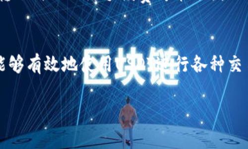   如何在TP上创建USDT钱包：详细步骤与实用指南 / 
 guanjianci USDT钱包, TP钱包, 数字货币 /guanjianci 

引言
随着数字货币的迅猛发展，越来越多的人选择将资金转换为虚拟货币进行投资。而USDT（泰达币）作为与美元挂钩的稳定币，吸引了众多投资者的关注。如果你也想在TP（Trust Pair）上创建一个USDT钱包，那么这篇文章将为你提供详细的步骤和实用的指导。

什么是TP钱包？
TP钱包（Trust Pair Wallet）是一款安全且易于使用的数字货币钱包，支持多种加密货币的存储、管理和交易。作为一款去中心化的钱包，用户的私钥完全由自己掌控，避免了第三方操控带来的风险。TP钱包不仅界面友好，功能齐全，而且支持多种区块链网络，适合不同需求的用户使用。

为什么选择USDT？
USDT（Tether）是一种稳定币，其价值与美元保持1:1的比例。选择USDT进行交易的原因主要有以下几点：
ul
listrong价格稳定：/strong也许你在投资数字货币的过程中经历过价格波动带来的困扰，USDT的稳定性使其成为一种理想的保值工具。/li
listrong广泛接受：/strong众多交易所和钱包都支持USDT，使得其在数字货币市场中的流通性极强。/li
listrong便于交易：/strong使用USDT进行交易，可以减少因市场波动造成的风险，保护投资收益。/li
/ul

创建USDT钱包的步骤
下面是创建USDT钱包的详细步骤，确保你能够顺利完成钱包的搭建。

h4步骤一：下载和安装TP钱包/h4
首先，确保你从TP钱包的官方网站或可信赖的应用商店下载钱包应用。安装之后，打开TP钱包，系统会提示你创建新钱包或导入已有钱包信息。

h4步骤二：选择创建新钱包/h4
在应用的主界面上，选择“创建新钱包”。系统通常会引导你设置一个安全密码，以保护你的钱包安全。切记，密码的设置应当复杂且不易被猜测。

h4步骤三：保存助记词/h4
创建钱包后，平台会为你生成一组助记词，这是恢复钱包的重要信息。请务必将助记词妥善保存，切勿泄露给他人。建议通过书写或保存在安全的地方来记录这些信息。

h4步骤四：确认助记词/h4
系统会要求你确认助记词的顺序，以确保你已正确保存。按照提示完成确认后，你就成功创建了一个USDT钱包。

h4步骤五：获取你的USDT地址/h4
在钱包主界面，你会看到你的USDT地址。这是你接收和发送USDT的唯一地址，使用时请谨慎输入，确保无误。

使用USDT钱包的注意事项
在开始使用USDT钱包进行交易前，了解一些注意事项是十分必要的：
ul
listrong定期备份：/strong定期备份你的助记词和钱包信息。在重要的时间节点，如进行大笔交易或转账前，确保你能够找到备份信息。/li
listrong保护私钥：/strong确保你的私钥不在互联网上的任何接触，妥善保管，无论是纸质还是电子形式都应保持离线状态。/li
listrong设置交易限额：/strong在进行交易时，合理设置交易限额，以防止由于市场波动导致的损失。/li
/ul

如何存储和管理USDT
创建完USDT钱包后，你可以进行存储和管理。在TP钱包中，存储USDT相对简单，只需按照以下步骤操作：

h4步骤一：充值USDT/h4
在你的TP钱包中，选择“充值”功能，根据指引生成一条接收地址，将USDT从其他平台转入该地址。在确认交易后，等待区块链确认，USDT将会到账。

h4步骤二：查看余额/h4
在钱包主界面，你可以随时查看USDT的余额情况。TP钱包将实时显示你的资产信息，便于你管理和投资。

h4步骤三：进行交易/h4
如果你想将USDT转账给其他用户，只需在钱包中选择“转账”功能，输入接收方地址和转账金额，确认无误后发起交易。请注意，转账时的网络手续费可能会因网络拥堵而有所不同。

总结
在TP上创建USDT钱包的过程并不复杂，只需几个简单的步骤就能完成。通过确保安全性、备份助记词以及合理管理资金，用户能够有效地使用USDT进行各种交易。无论是为了投资还是日常交易，USDT都将为你提供便捷的资金管理体验。

希望本文对你有所帮助，祝你在数字货币的世界中投资愉快！