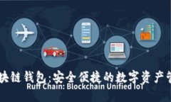 vpay威派区块链钱包：安全