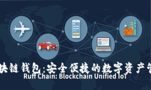 vpay威派区块链钱包：安全便捷的数字资产管理解决方案