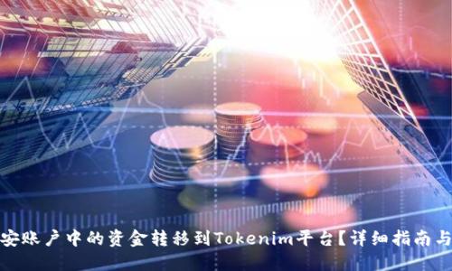如何将币安账户中的资金转移到Tokenim平台？详细指南与操作步骤