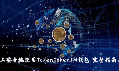 如何在iOS上安全地使用TokenTokenIM钱包：完整指南与实用技巧