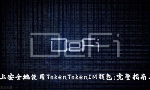 如何在iOS上安全地使用TokenTokenIM钱包：完整指南与实用技巧