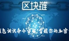 比特币钱包调试命令详解