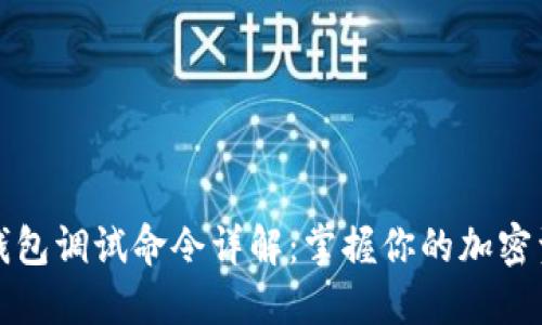 比特币钱包调试命令详解：掌握你的加密资产管理