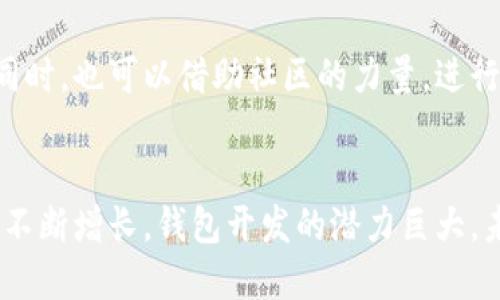   深入探讨区块链钱包开发的关键区域及其市场潜力 / 

 guanjianci 区块链钱包开发, 区块链技术, 数字货币钱包 /guanjianci 

引言：区块链钱包的重要性
在当今的数字化时代，区块链技术的迅猛发展为许多行业带来了革命性的变革。作为这一技术的重要组成部分，区块链钱包不仅是数字资产存储的工具，更是推动数字经济发展的基础设施。区块链钱包的发展关乎每一个参与者的利益，因此，了解其关键区域及市场潜力至关重要。

一、什么是区块链钱包？
区块链钱包是一种数字工具，能够安全存储和管理用户的数字资产，如比特币、以太坊等其他加密货币。这些钱包的功能不仅限于存储，它们还支持发送和接收交易。具体来说，区块链钱包根据其功能不同，可以分为热钱包和冷钱包两种类型。热钱包与互联网连接，适合日常交易使用；而冷钱包则是离线存储，更加安全，通常用于长期保存。

二、区块链钱包开发的关键区域
区块链钱包开发涉及多个关键区域，包括用户体验、技术架构、安全性以及合规性等。下面将逐一探讨它们的重要性。

2.1 用户体验
优秀的用户体验是区块链钱包发展的基础。用户界面应简洁友好，能够满足不同使用者的需求。对于初次接触区块链技术的用户，钱包的操作应当直观易懂。而对于技术专家来说，高级功能的可用性也十分重要。因此，钱包的设计需要兼顾这两类用户的体验。

2.2 技术架构
区块链钱包的技术架构直接影响其交易的效率和稳定性。优秀的开发团队通常会采用微服务架构，以便于系统的扩展与维护。在选择区块链平台时，开发团队需要考虑平台的吞吐量、延迟时间以及支持的加密种类等关键指标。

2.3 安全性
安全性是区块链钱包开发中最重要的环节。随着用户资产的增加，安全问题愈发突出。因此，采用先进的加密技术、实施多签名机制及定期审计是确保钱包安全的必要措施。此外，开发者还需关注用户的私钥管理，确保用户能够安全无忧地使用钱包。

2.4 合规性
在全球范围内，不同国家和地区对区块链钱包的监管政策各不相同，合规性愈加重要。开发团队必须时刻关注当地法律法规，确保产品在法律的框架内运行。这不仅可以降低法律风险，还能增加用户的信任度。

三、市场潜力分析
随着区块链技术的逐渐普及和数字资产的不断增值，区块链钱包的市场潜力也日益显现。根据市场研究，区块链钱包的用户数量在过去几年中实现了爆炸性增长。相较于传统金融产品，区块链钱包提供了更高的隐私保护与跨境交易的便利性，从而吸引了越来越多的用户。

3.1 增长趋势
市场研究报告显示，全球区块链钱包市场预计将呈现出快速增长的趋势。多个因素促成这一现象，包括加密货币的不断普及、DeFi（去中心化金融）产品的蔓延以及NFT（非同质化代币）的流行。越来越多的人意识到，拥有一个区块链钱包是参与数字经济的第一步。

3.2 竞争格局
在区块链钱包开发领域，竞争日益激烈。除了传统金融机构的强势进入，许多新兴企业也积极布局。为了在市场中保持竞争力，钱包开发团队需要不断创新，推出更具吸引力的功能和服务。比如，部分钱包已开始集成DeFi功能，让用户可以在钱包中直接进行交易及投资。

四、未来发展方向
展望未来，区块链钱包的发展将会越来越多元化。随着技术的不断进步和用户需求的变化，区块链钱包可能会向更多的领域扩展。例如，结合AI技术的智能合约钱包，能够根据用户的习惯和需求自动推荐最佳的投资方案，提升用户体验。

4.1 与其他技术的融合
区块链钱包与AI、物联网等技术的深度融合将是未来发展的重要方向。通过智能合约系统，用户可以实现更为复杂的交易逻辑，而无需手动干预。这种发展将引领整个区块链行业进入一个全新的时代。

4.2 增强用户教育
对于普通用户而言，区块链技术仍然显得陌生。钱包开发者需要在用户教育方面下工夫，提供相关的培训与支持，以帮助用户更好地理解与使用这项技术。同时，也可以借助社区的力量，进行线下或线上讲座和研讨，提高用户的参与感。

结论：区块链钱包开发的重要性与未来
综上所述，区块链钱包是推动数字资产与区块链技术的重要工具，其开发涉及多个关键区域，包括用户体验、技术架构、安全性和合规性等。随着市场需求的不断增长，钱包开发的潜力巨大，未来可能会迎来新的机遇与挑战。无论是技术团队还是企业管理者，都应时刻关注市场动向，抓住这个蓬勃发展的机会，以推动区块链钱包向更高水平发展。