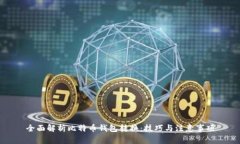 全面解析比特币钱包转换