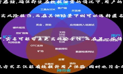 在讨论“tokenim名称是否实名”这个问题时，我们需要考虑几个方面，包括Tokenim的功能、使用场景以及隐私政策等。

### Tokenim的基本概念

什么是Tokenim
Tokenim是一个基于区块链技术的数字身份平台，旨在提供一个安全、透明的身份验证系统。通过Tokenim，用户能够创建和管理自己的数字身份，确认身份真实与否，并在不同的平台上进行安全的操作。

实名制与数字身份
实名制是指用户在注册时需提供真实的个人信息。这一措施在各类社会活动中被广泛应用，旨在保护用户的安全性和可靠性。然而，在数字经济时代，用户的隐私和数据安全越来越受到关注。因此，是否实行实名制成为了一个值得深思的话题。

### Tokenim是否实行实名制

Tokenim的实名政策
有关Tokenim是否需要实名注册的问题，答案并不简单。Tokenim本身作为一个开放平台，使用户能够选择是否采用实名制。部分情况下，对于需要进行身份验证的高风险操作（如金融交易等），Tokenim可能要求用户提供真实身份信息。

隐私与安全性的权衡
在决定是否使用Tokenim的实名功能时，用户需要仔细考虑隐私与安全之间的平衡。一方面，实名制有助于增加平台的可信度，减少欺诈行为；另一方面，过于严格的实名政策可能会使一些用户感到不安。因此，Tokenim在这里提供了一种灵活的选择，允许用户根据自己的需求进行调整。

### 使用Tokenim的优点

高安全性
Tokenim采用先进的加密技术，保障用户的数据安全。无论用户选择实名还是匿名注册，平台都会对用户的信息进行加密存储，确保即使在数据泄露的情况下，用户的信息也不会轻易被破解。

便捷性和灵活性
Tokenim的灵活性使得用户能根据不同的需求做出适合自己的选择。用户可以在某些场景下选择实名注册，以便于进行高风险操作，而在其他场景下则可以选择匿名，以保护自己的隐私。

### 结论

个人选择至关重要
综上所述，Tokenim名称是否实名并没有一个绝对的答案。用户应当根据自身的需求和使用场景进行判断。在某些情况下，实名可能带来更高的安全性，而在另一些情况下，保护隐私则显得尤为重要。因此，在使用Tokenim之前，了解自己的需求和平台提供的服务是非常重要的。

### 关键词价值分析

Tokenim,实名制,数字身份/guanjianci 

在这篇文章中，通过对Tokenim平台相关的各个方面进行探讨，提供了用户在使用过程中需要关注的各类信息。这种呈现方式不仅能有效提升用户体验，同时也符合的要求，帮助文章在搜索引擎中获得更好的排名，从而吸引到更多相关的用户关注。