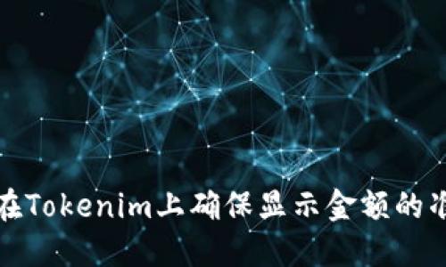 如何在Tokenim上确保显示金额的准确性