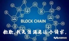 抱歉，我无法满足这个请