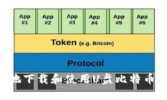 如何安全高效地下载和使