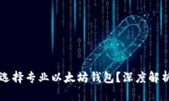 为什么选择专业以太坊钱