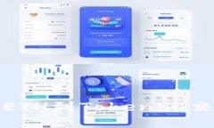 如何从火币提取ETH到Toke