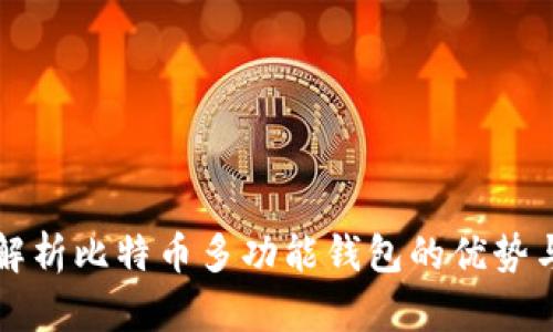 全面解析比特币多功能钱包的优势与应用