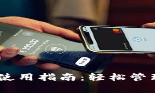 USDT数字钱包使用指南：轻松管理你的数字资产