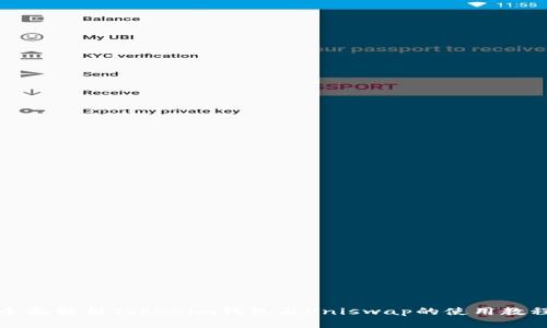 全面解析Tokenim钱包与Uniswap的使用教程