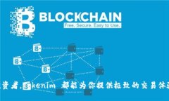   如何使用 Tokenim 进行转账