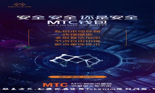 对于Tokenim的客服问题，建议直接访问Tokenim的官方网站或相关社交媒体页面，以获取最新的信息和客服联系方式。如果你在使用Tokenim遇到问题，可以在他们的帮助中心查找常见问题解答，或者通过网站上提供的联系表单或在线聊天功能与客服人员沟通。