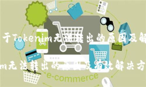 ## 关于Tokenim无法转出的原因及解决方法

Tokenim无法转出的原因及有效解决方案