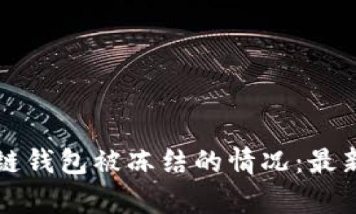 如何应对区块链钱包被冻结的情况：最新微博消息解析