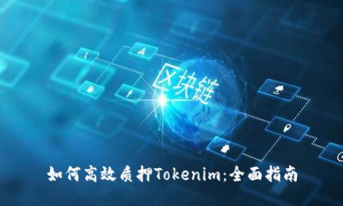 如何高效质押Tokenim：全面指南