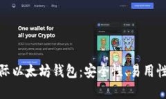 全面了解国际以太坊钱包