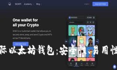 全面了解国际以太坊钱包：安全性、易用性与最佳选择