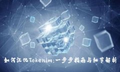 如何汉化Tokenim：一步步指
