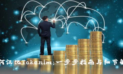 如何汉化Tokenim：一步步指南与细节解析