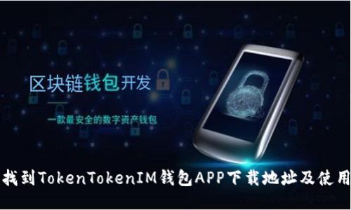 如何找到TokenTokenIM钱包APP下载地址及使用指南