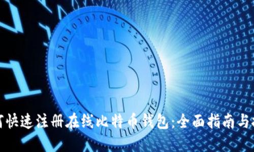 如何快速注册在线比特币钱包：全面指南与技巧