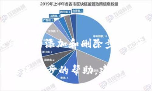 要在 Tokenim 中添加或删除资产，您可以遵循以下步骤。请注意，这些步骤假设您已经创建了帐户并登录到 Tokenim 平台。

### 添加资产

步骤一：登录账户
首先，确保您已成功登录到您的 Tokenim 帐户。使用您的用户名和密码进行登录，如果您使用的是两步验证，请遵循提示以完成身份验证。

步骤二：导航到资产管理
登录后，找到资产管理或钱包管理选项。通常，这些选项可以在主菜单或侧边栏中找到。在一些应用中，它可能被标记为“我的资产”或“资产列表”。

步骤三：选择添加资产
在资产管理页面，查找“添加资产”或类似的按钮。点击此按钮后，系统可能会提供一个搜索框或下拉菜单，您可以在其中找到您希望添加的特定资产。

步骤四：选择和确认资产
在搜索框中输入您想要添加的资产名称，如比特币（BTC）或以太坊（ETH）。找到后，选择该资产并确认添加。根据平台的设计，您可能需要输入额外的信息，例如金额、钱包地址等。

步骤五：完成添加
最后，确认所有输入的信息无误后，点击“确认”或“添加”按钮。成功后，该资产应该会出现在您的资产栏中。

### 删除资产

步骤一：导航到资产列表
要删除资产，首先需要回到资产管理页面。这是您能看到所有当前持有资产的地方。

步骤二：选择要删除的资产
在资产列表中，找到您想要删除的资产。根据平台的界面，资产旁边可能会有一个删除或移除的选项。这个选项通常以图标形式存在，如垃圾桶图标。

步骤三：点击删除
点击删除按钮后，系统可能会弹出确认提示，询问您是否确定要删除该资产。此时，仔细阅读提示内容，确保您真的想删除这个资产。

步骤四：确认删除
如果您确认想要删除，点击“确认”或“是”按钮。这将导致所选的资产从您的资产栏中被移除。

步骤五：检查资产栏
删除完成后，检查您的资产栏，确保所选资产已成功移除。如果资产仍然显示在列表中，请尝试重新加载页面，或检查平台的帮助文档，以确保您没有遗漏任何步骤。

### 注意事项

当您添加或删除资产时，请注意以下几点：
ul
    li确保资产地址正确，以免资金丢失。/li
    li在删除资产之前，建议了解这一操作的后果。有些平台在删除资产后无法恢复。/li
    li留意交易费用，有些平台在添加或删除资产时可能会产生费用。/li
    li保持软件和应用程序的最新状态，以获得最新的功能和安全保护。/li
/ul

### 结语

Tokenim 提供了简单易用的界面，使用户能够轻松地管理资产。只要您遵循上文所述的添加和删除步骤，便能顺利操作。记得定期检查您的资产和投资组合，以确保一切都在您的掌控之中。

上述步骤涵盖了在 Tokenim 中添加和删除资产的常规指导。如有特殊情况或需要进一步的帮助，建议查阅 Tokenim 官方帮助文档或联系客服团队以获取支持。