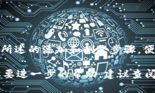 要在 Tokenim 中添加或删除资产，您可以遵循以下步骤。请注意，这些步骤假设您已经创建了帐户并登录到 Tokenim 平台。

### 添加资产

步骤一：登录账户
首先，确保您已成功登录到您的 Tokenim 帐户。使用您的用户名和密码进行登录，如果您使用的是两步验证，请遵循提示以完成身份验证。

步骤二：导航到资产管理
登录后，找到资产管理或钱包管理选项。通常，这些选项可以在主菜单或侧边栏中找到。在一些应用中，它可能被标记为“我的资产”或“资产列表”。

步骤三：选择添加资产
在资产管理页面，查找“添加资产”或类似的按钮。点击此按钮后，系统可能会提供一个搜索框或下拉菜单，您可以在其中找到您希望添加的特定资产。

步骤四：选择和确认资产
在搜索框中输入您想要添加的资产名称，如比特币（BTC）或以太坊（ETH）。找到后，选择该资产并确认添加。根据平台的设计，您可能需要输入额外的信息，例如金额、钱包地址等。

步骤五：完成添加
最后，确认所有输入的信息无误后，点击“确认”或“添加”按钮。成功后，该资产应该会出现在您的资产栏中。

### 删除资产

步骤一：导航到资产列表
要删除资产，首先需要回到资产管理页面。这是您能看到所有当前持有资产的地方。

步骤二：选择要删除的资产
在资产列表中，找到您想要删除的资产。根据平台的界面，资产旁边可能会有一个删除或移除的选项。这个选项通常以图标形式存在，如垃圾桶图标。

步骤三：点击删除
点击删除按钮后，系统可能会弹出确认提示，询问您是否确定要删除该资产。此时，仔细阅读提示内容，确保您真的想删除这个资产。

步骤四：确认删除
如果您确认想要删除，点击“确认”或“是”按钮。这将导致所选的资产从您的资产栏中被移除。

步骤五：检查资产栏
删除完成后，检查您的资产栏，确保所选资产已成功移除。如果资产仍然显示在列表中，请尝试重新加载页面，或检查平台的帮助文档，以确保您没有遗漏任何步骤。

### 注意事项

当您添加或删除资产时，请注意以下几点：
ul
    li确保资产地址正确，以免资金丢失。/li
    li在删除资产之前，建议了解这一操作的后果。有些平台在删除资产后无法恢复。/li
    li留意交易费用，有些平台在添加或删除资产时可能会产生费用。/li
    li保持软件和应用程序的最新状态，以获得最新的功能和安全保护。/li
/ul

### 结语

Tokenim 提供了简单易用的界面，使用户能够轻松地管理资产。只要您遵循上文所述的添加和删除步骤，便能顺利操作。记得定期检查您的资产和投资组合，以确保一切都在您的掌控之中。

上述步骤涵盖了在 Tokenim 中添加和删除资产的常规指导。如有特殊情况或需要进一步的帮助，建议查阅 Tokenim 官方帮助文档或联系客服团队以获取支持。