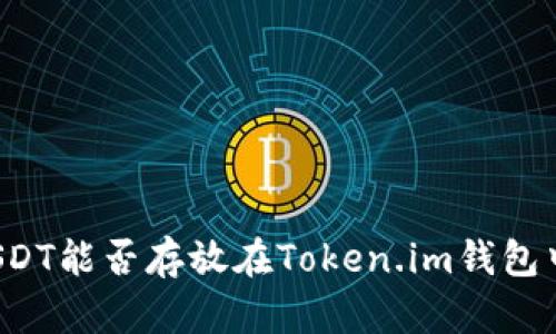 USDT能否存放在Token.im钱包中？
