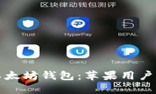 如何下载以太坊钱包：苹果用户的完整指南