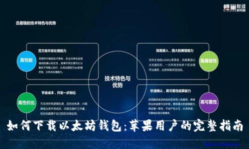 如何下载以太坊钱包：苹果用户的完整指南