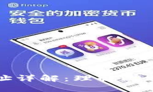 比特币钱包地址详解：理解比特币交易的基础