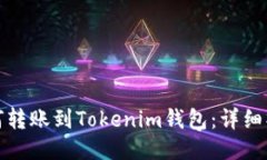 Bitz如何转账到Tokenim钱包：