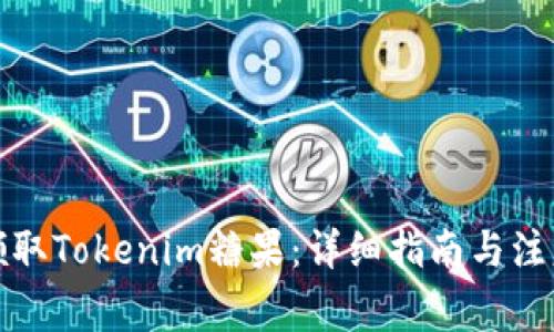 如何领取Tokenim糖果：详细指南与注意事项