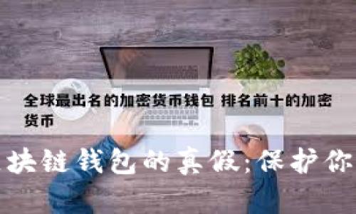 如何判断区块链钱包的真假：保护你的资产安全
