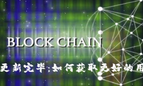 狗狗币钱包区块链更新完毕：如何获取更好的用户体验和安全保障