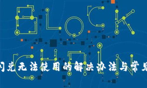 Tokenim闪兑无法使用的解决办法与常见问题解答