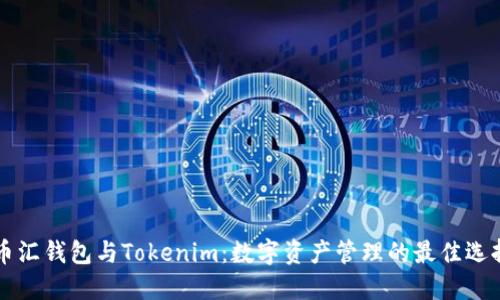 币汇钱包与Tokenim：数字资产管理的最佳选择