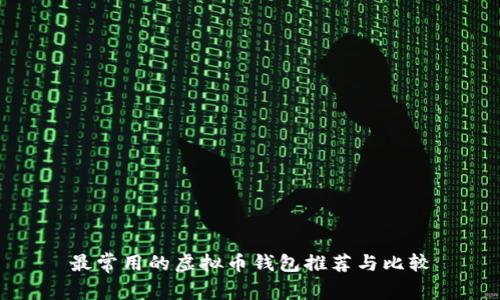 最常用的虚拟币钱包推荐与比较