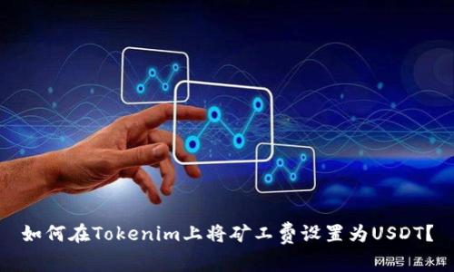 如何在Tokenim上将矿工费设置为USDT？