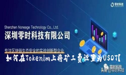 如何在Tokenim上将矿工费设置为USDT？
