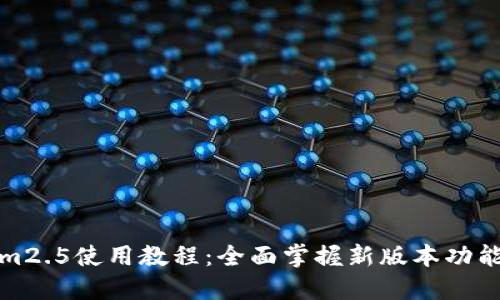 tokenim2.5使用教程：全面掌握新版本功能与技巧