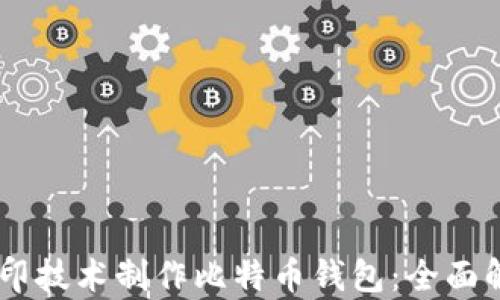 
如何利用3D打印技术制作比特币钱包：全面解析与实用指南