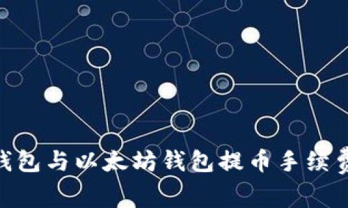 Tokenim钱包与以太坊钱包提币手续费比较分析