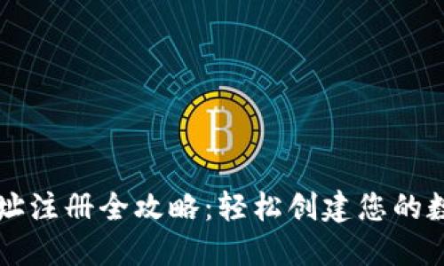 比特币钱包地址注册全攻略：轻松创建您的数字资产保护区